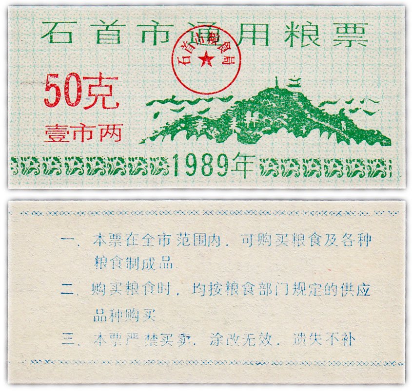 купить Китай продовольственный талон 50 единиц 1989 год (Рисовые деньги)