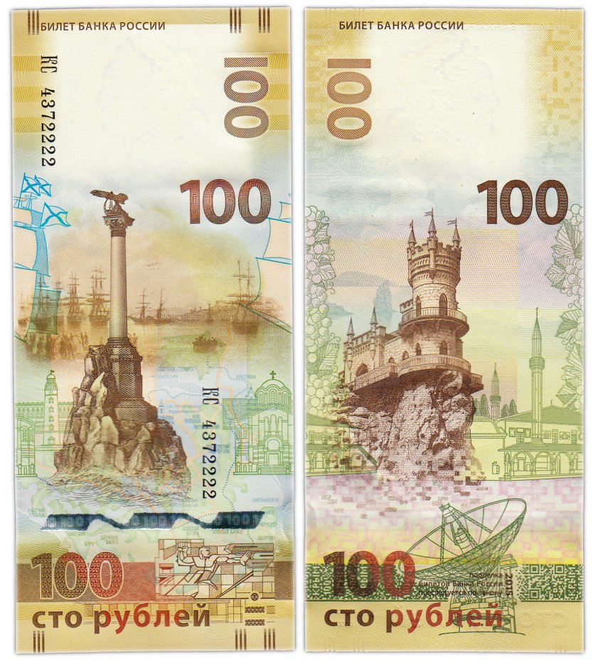 купить 100 рублей 2015 Крым, красивый номер КС4372222