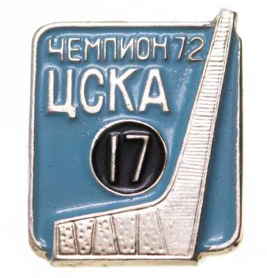 купить Значок ЦСКА 17-й Чемпион СССР по хоккею 1972 (Разновидность случайная )