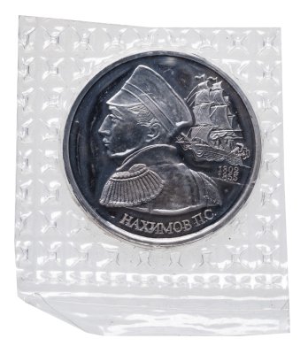купить 1 рубль 1992 ЛМД Proof "190-летие со дня рождения П.С. Нахимова" в банковской запайке