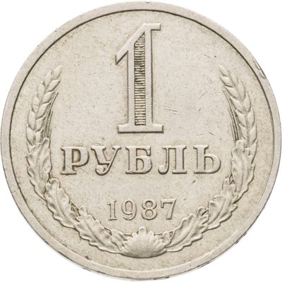 купить 1 рубль 1987