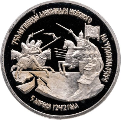 купить 3 рубля 1992 ЛМД Proof "750-летие Победы Александра Невского на Чудском озере"