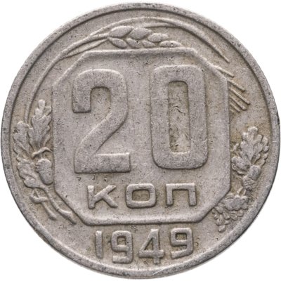 купить 20 копеек 1949