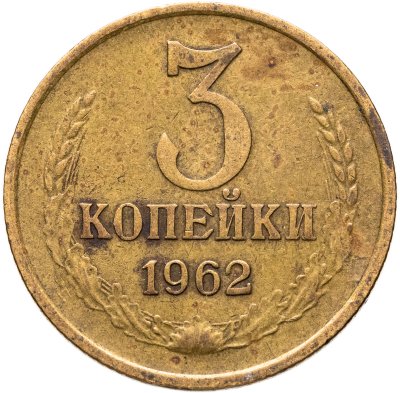 купить 3 копейки 1962
