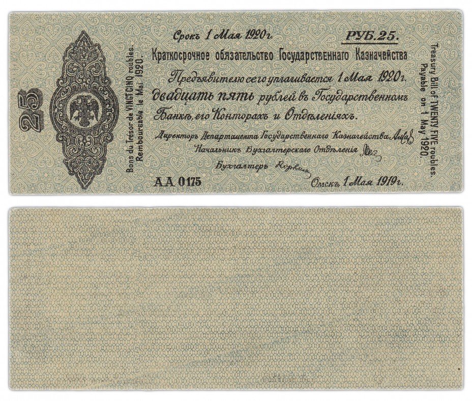 купить КОЛЧАК 25 рублей 1919 Обязательство Государственного Казначейства ОМСК, май 1919