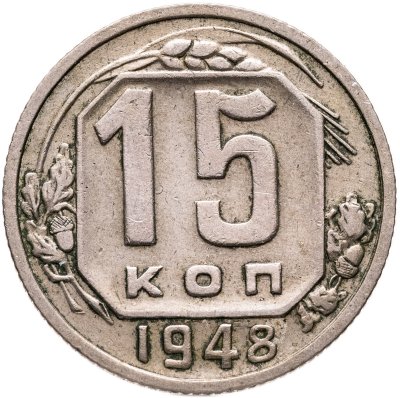 купить 15 копеек 1948
