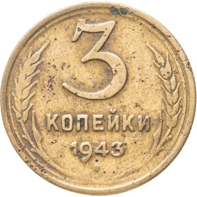 купить 3 копейки 1943