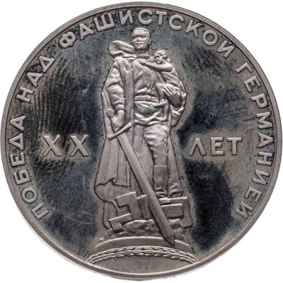 купить 1 рубль 1965 Proof 20 лет Победы над фашистской Германией в Великой Отечественной войне новодельный выпуск