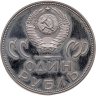 Купить 1 рубль 1965 Proof 20 лет Победы над фашистской Германией в Великой Отечественной войне новодельный выпуск