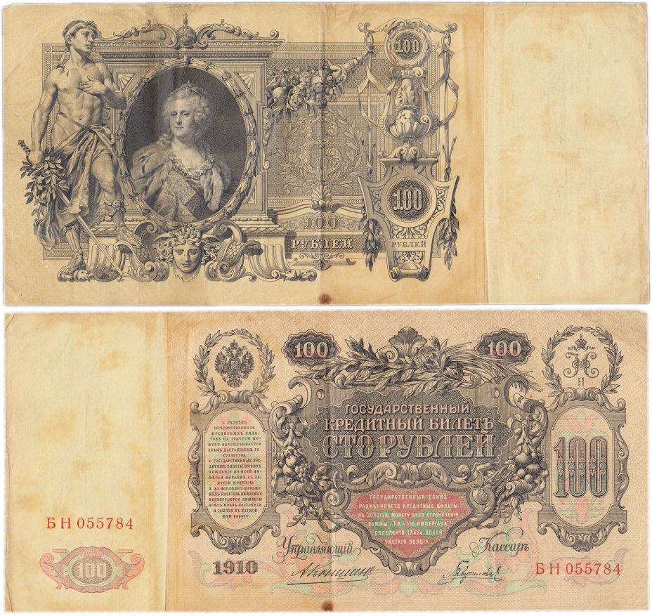 купить 100 рублей 1910 Коншин, кассир Гаврилов