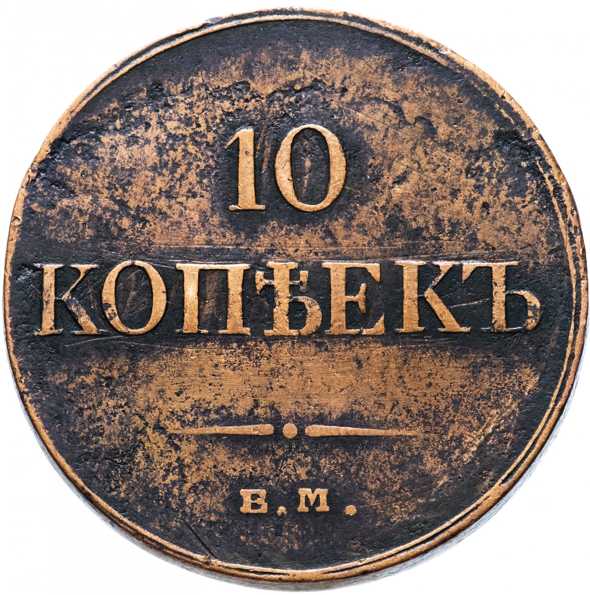 Копейка 10 монетная. 10 Копеек 1834. Монета 10 копеек 1833 ФХ ем. Старинная монета 10 копеек. 10 Копеек 1834г медь.