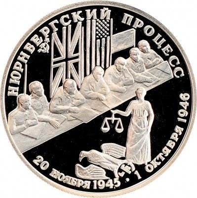 Купить 2 рубля 1995 ЛМД Proof Нюрнбергский процесс