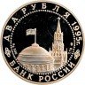 Купить 2 рубля 1995 ЛМД Proof Нюрнбергский процесс