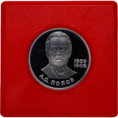 купить 1 рубль 1984 125-летие со дня рождения русского физика А. С. Попова новодельный выпуск