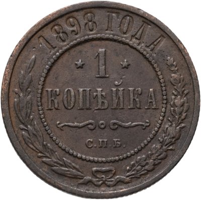 купить 1 копейка 1898 СПБ
