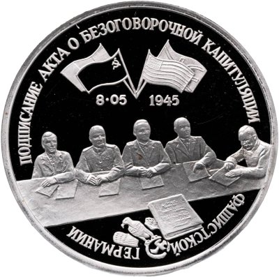 купить 3 рубля 1995 ЛМД Proof Подписание Акта о безоговорочной капитуляции фашистской Германии