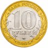 Купить 10 рублей 2005 ММД  Мценск