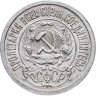 Купить 15 копеек 1922