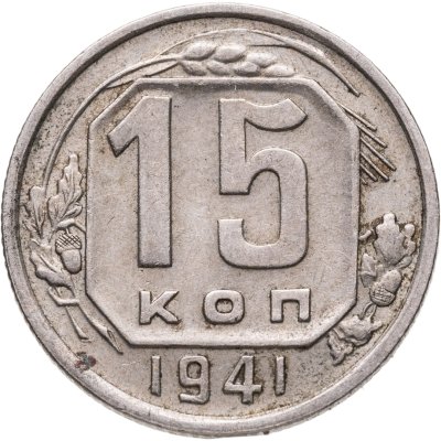 купить 15 копеек 1941
