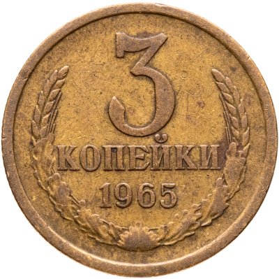 купить 3 копейки 1965