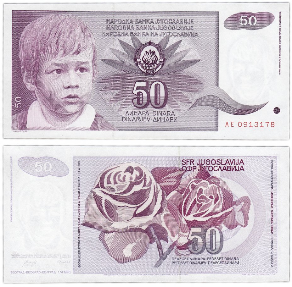 купить Югославия 50 динар 1990 (Pick 104)