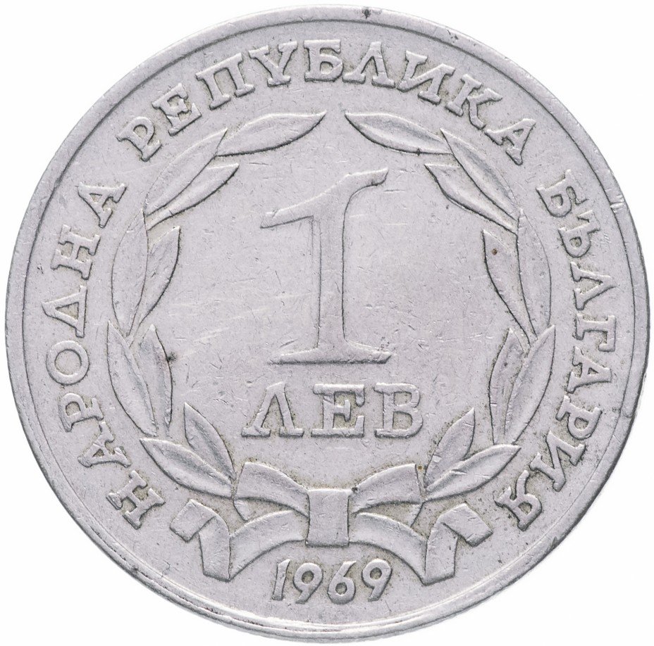 купить Болгария 1 лев 1969 "90-летие независимости"