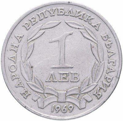 Купить Болгария 1 лев 1969 "90-летие независимости"