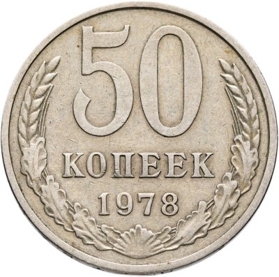купить 50 копеек 1978