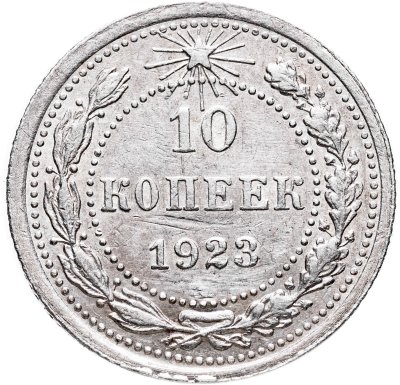 купить 10 копеек 1923