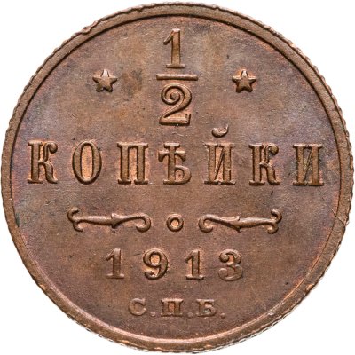 купить 1/2 копейки 1913 СПБ