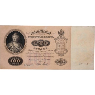 купить 100 рублей 1898 управляющий Коншин