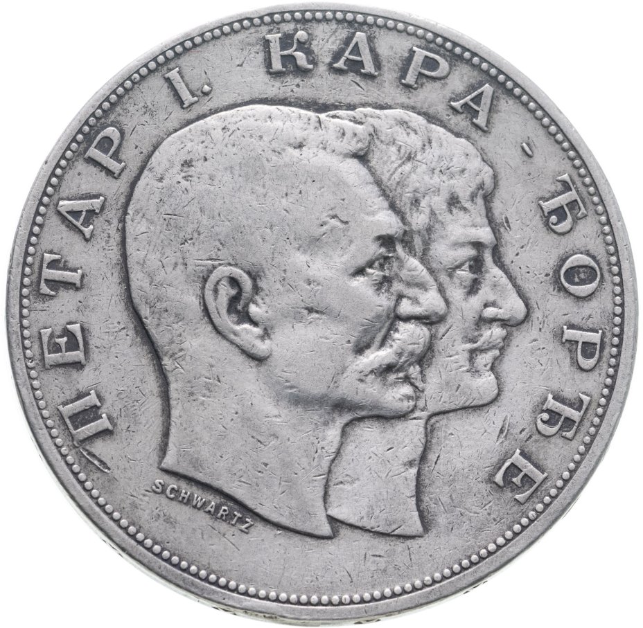 купить Сербия 5 динаров (динара, dinara) 1904  100 лет династии Карагеоргиевичей