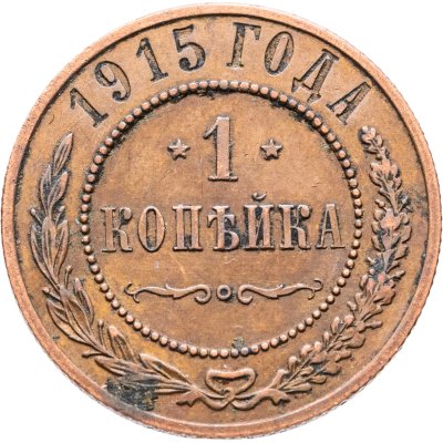 купить 1 копейка 1915