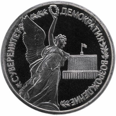 Купить 1 рубль 1992 ЛМД Proof годовщина Государственного суверенитета России