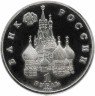Купить 1 рубль 1992 ЛМД Proof годовщина Государственного суверенитета России
