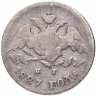 Купить 5 копеек 1827 СПБ-НГ