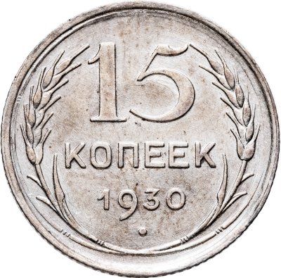 купить 15 копеек 1930