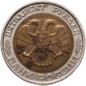 Купить 50 рублей 1992 ММД