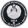 Купить Приднестровье 10 рублей 2014 "Красная книга - Лилия царские кудри"