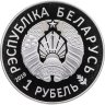 Купить Беларусь 1 рубль 2019 "II Европейские игры"