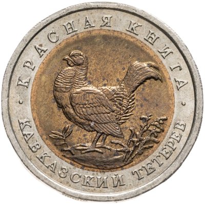 купить 50 рублей 1993 ЛМД кавказский тетерев
