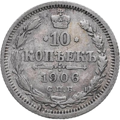 купить 10 копеек 1906 СПБ-ЭБ