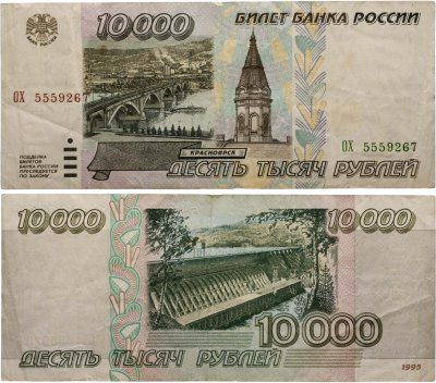 купить 10000 рублей 1995 серия ОХ