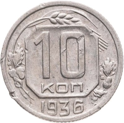 купить 10 копеек 1936