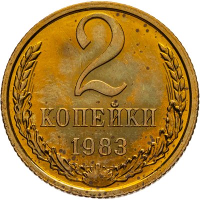 купить 2 копейки 1983 штемпельный блеск