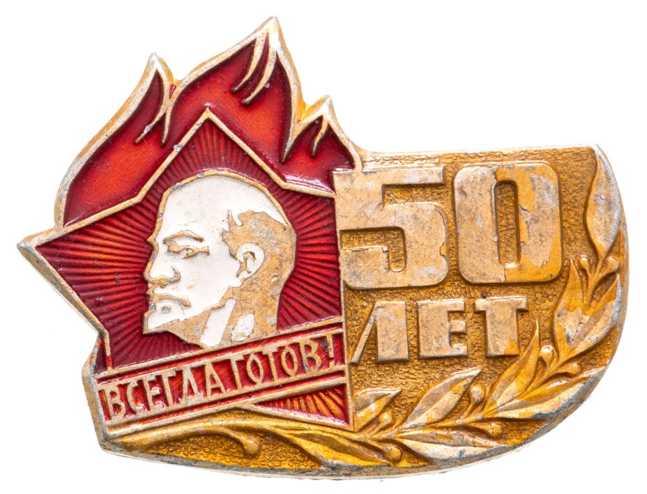 Значок 50 лет Пионерии - Всегда Готов (Разновидность случайная ...