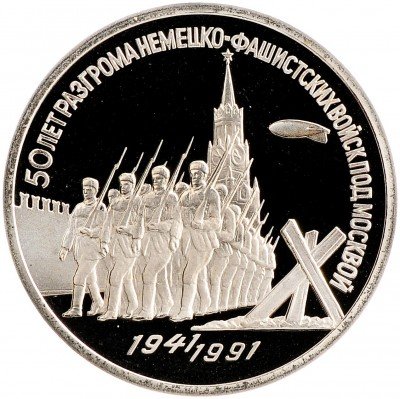 Купить 3 рубля 1991 Proof "50 лет разгрома немецко-фашистских войск под Москвой"