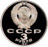 Купить 3 рубля 1991 Proof "50 лет разгрома немецко-фашистских войск под Москвой"