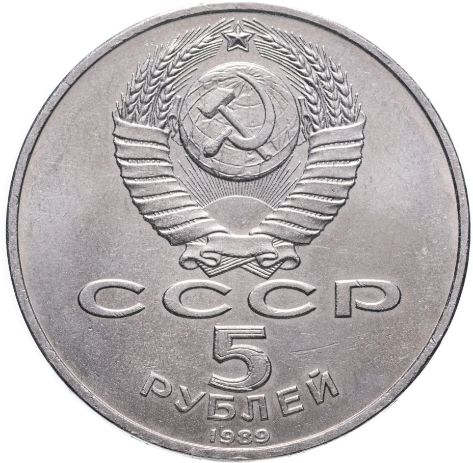 Монета 5 рублей 1989 "Благовещенский собор Московского Кремля ...