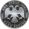 Купить 2 рубля 1994 ЛМД Proof "115-летие со дня рождения П.П. Бажова"